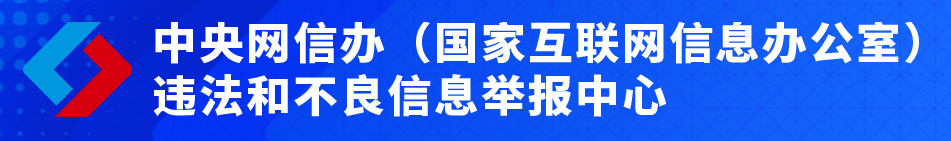 中央网信办举报中心官网